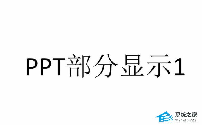 PPT如何设置显示指定幻灯片？PPT设置只显示指定幻灯片教程