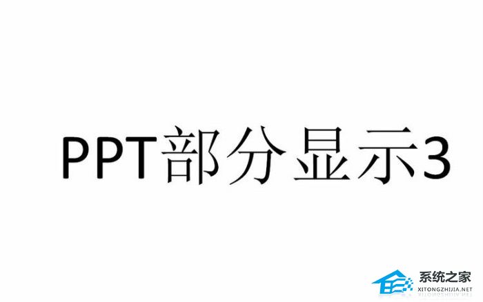 PPT如何设置显示指定幻灯片？PPT设置只显示指定幻灯片教程
