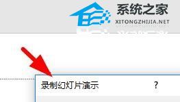 PPT怎么录制幻灯片？PPT录制幻灯片的方法