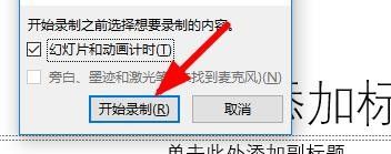 PPT怎么录制幻灯片？PPT录制幻灯片的方法