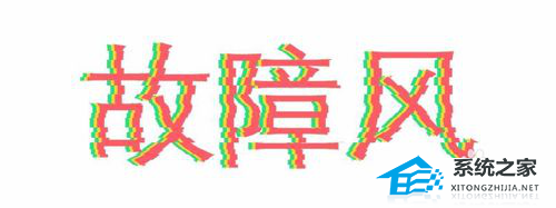 PPT故障风字体怎么做？PPT制作故障风字体效果教程