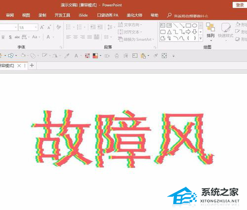 PPT故障风字体怎么做？PPT制作故障风字体效果教程