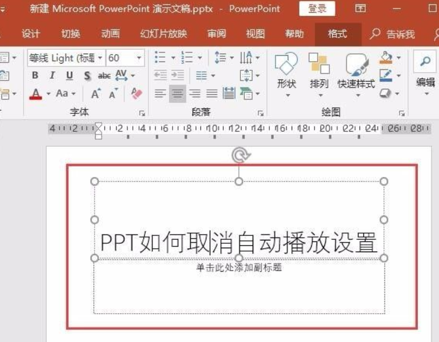 PPT自动播放怎么设置取消？PPT自动播放在哪里关闭