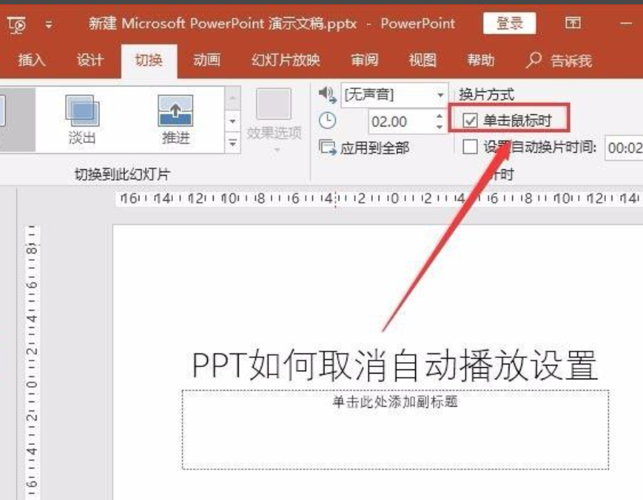 PPT自动播放怎么设置取消？PPT自动播放在哪里关闭