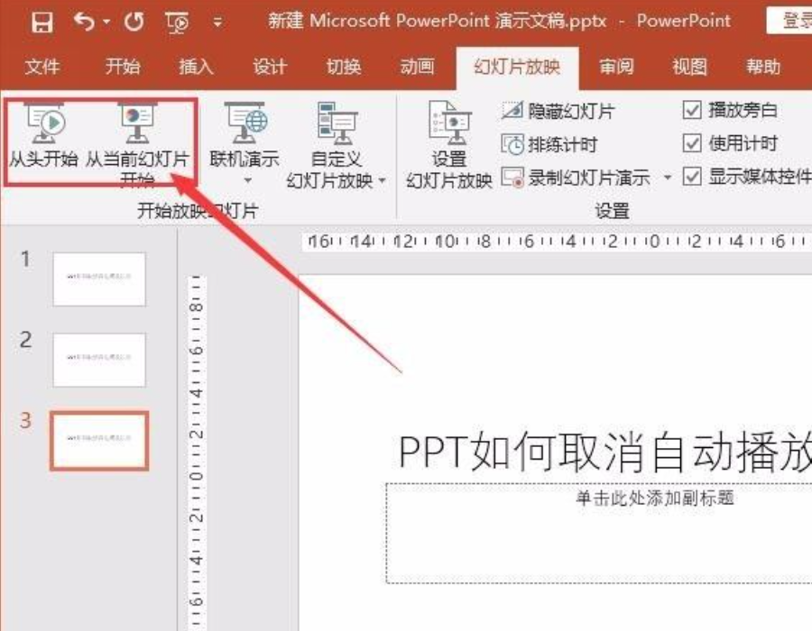 PPT自动播放怎么设置取消？PPT自动播放在哪里关闭
